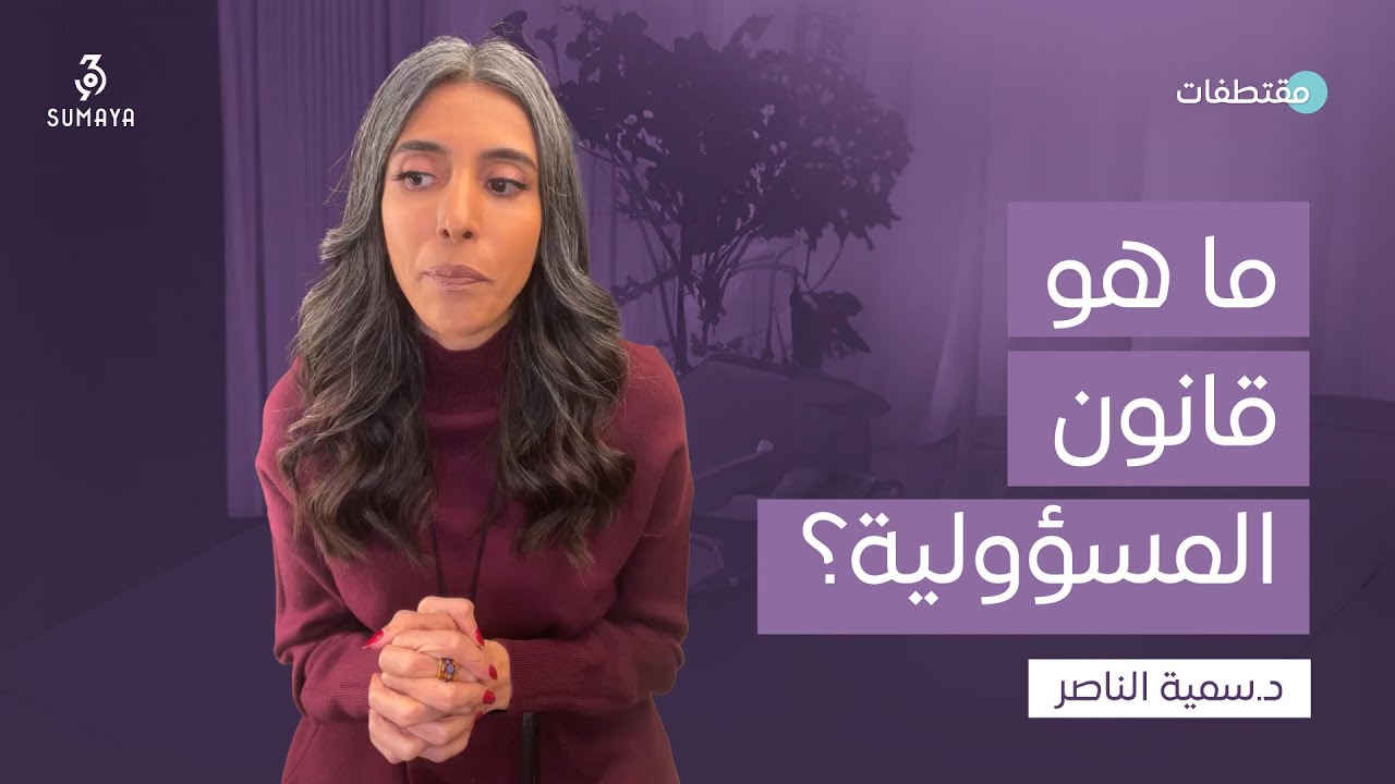 د.سمية الناصر | ما هو قانون المسؤولية ؟