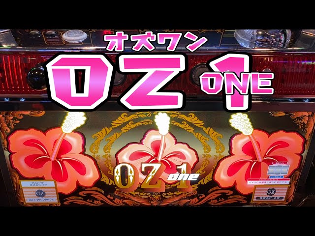 新台だった【OZ1オズワン】噂の怪しい台を関東にも見つけてさらば諭吉