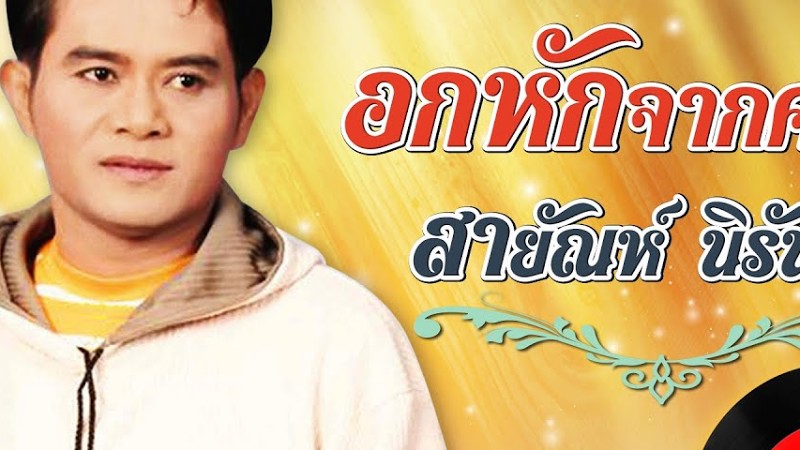 อกหักจากคาเฟ่ - สายัณห์ นิรันดร [Official Audio]