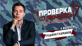 Артист стал бойцом московского ОМОН | Родион Газманов I Проверка на прочность