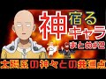 【ワンパンマン】【最新話ネタバレ注】サイタマと神【太陽系の神々まとめ考察#2】
