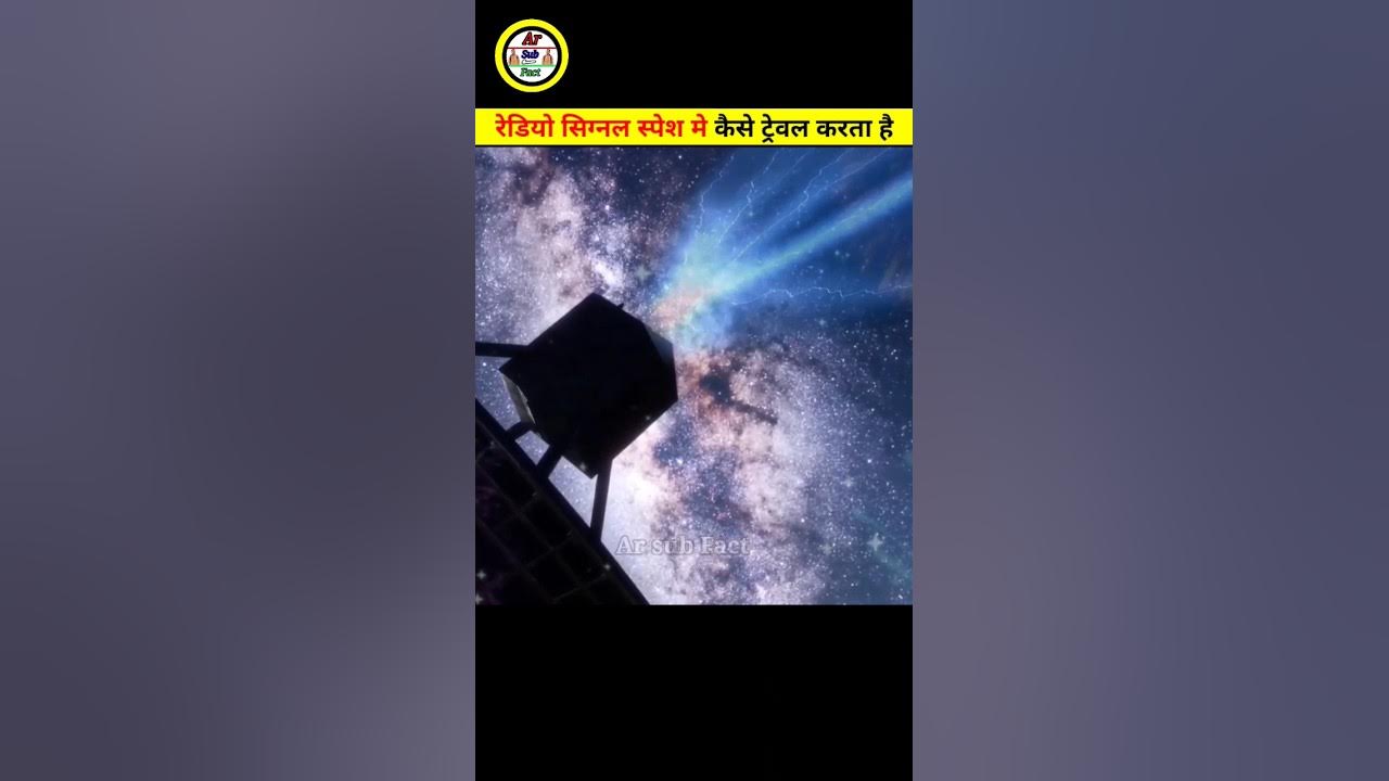 रेडियो सिग्नल स्पेश मे कैसे ट्रेवल करता है // How do radio signals