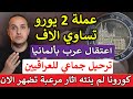 صدمة كبرى عملة 2 يورو تساوي 3000 يورو والشرطة تعتقل 3 عرب بألمانيا 