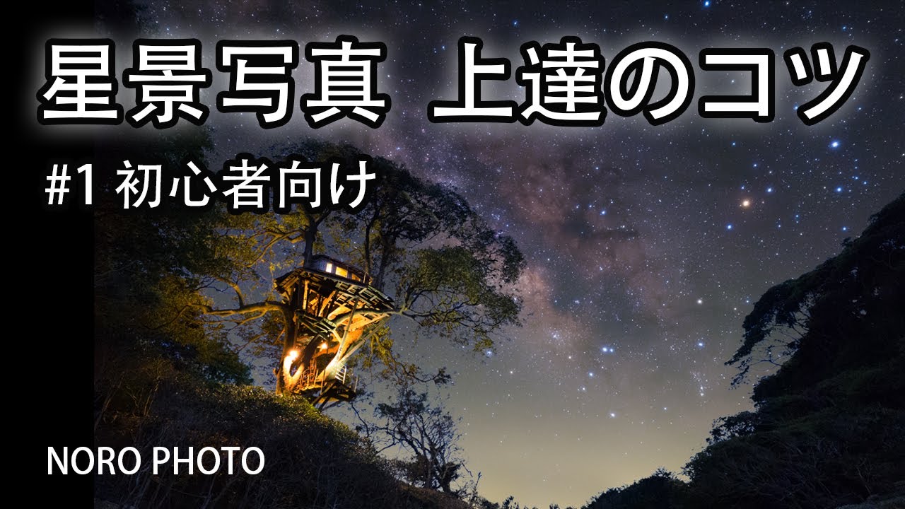 星景写真 上達のコツ！ #1 初心者向け。　実はとても大切な機材の話が中心。
