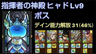 【ドラクエタクト】指揮者の神殿 ヒャド Lv9 「ボス」デイン能力解放31(46%) 攻略 運要素多め #ドラクエタクト  #dqタクト