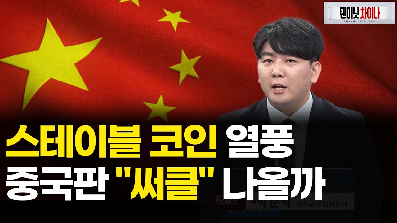 中 스테이블 코인 조례 발효 초읽기, 가상자산 관련주 훈풍 이어질까ㅣ 텐미닛차이나 ㅣ박준석 ㅣ