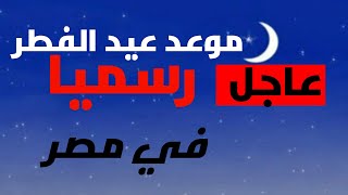 موعد رؤيه هلال عيد الفطر المبارك 2022 في مصر