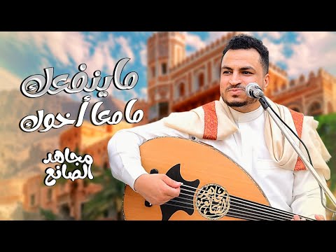 مجاهد الصانع ماينفعك مامعا أخوك 2025