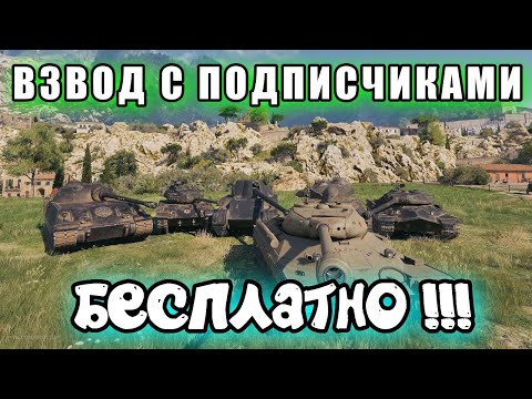 Видео: ВЗВОД СО ЗРИТЕЛЕМЯМИ БЕСПЛАТНО ll ОТДЫХАЕМ В ВОСКРЕСНОМ РАНДОМЕ ll МИР ТАНКОВ