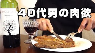 これが40代男の肉欲だ！巨大なステーキを焼いてワインを飲むおっさんの晩酌。