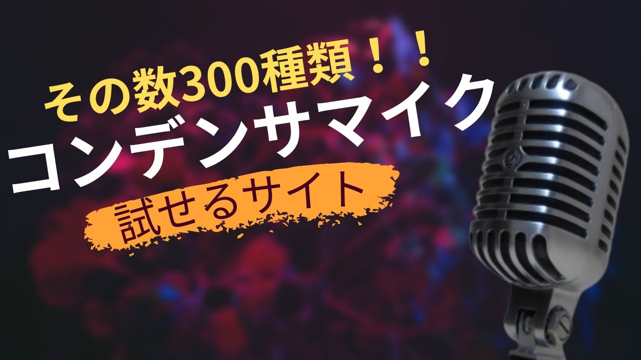 コンデンサマイク選びに迷った時に参考にしよう！！ - YouTube