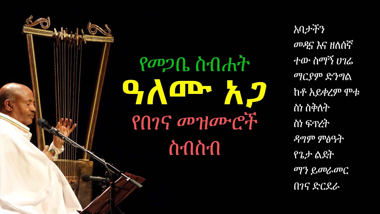 የመጋቤ ስብሐት ዓለሙ አጋየበገና መዝሙሮች ስብስብ_Megabe Sebehat Alemu Aga Mezmure Collection