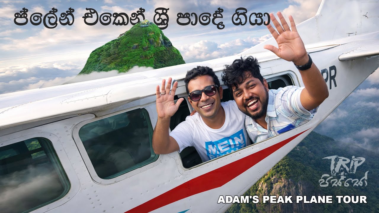 නාය ගිය ශ්‍රී පාදයට අහසින් ගියා ☸️  ✈️  TRIP PISSO FLEW OVER ADAM’S PEAK !