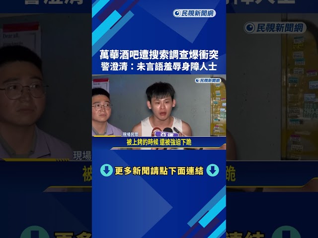 萬華酒吧遭搜索調查爆衝突 警澄清:未言語羞辱身障人士－民視新聞