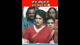 पिंकी की माँ के आंसुओं की बात ll priyanka gandhi viral speech ll #ytshorts #trendingshorts #funny ll