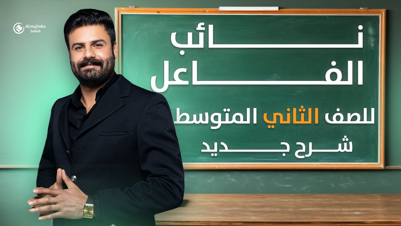 نائب الفاعل للصف الثاني متوسط