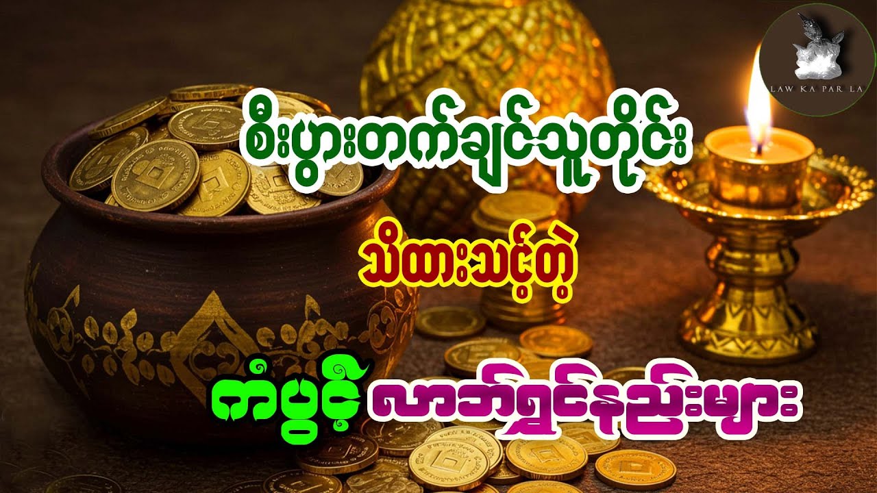 ကံပွင့် လာဘ်ရွှင်စေမယ့် မြန်မာ့ရှေးထုံး လောကီယတြာများရဲ့ လျှို့ဝှက်ချက်