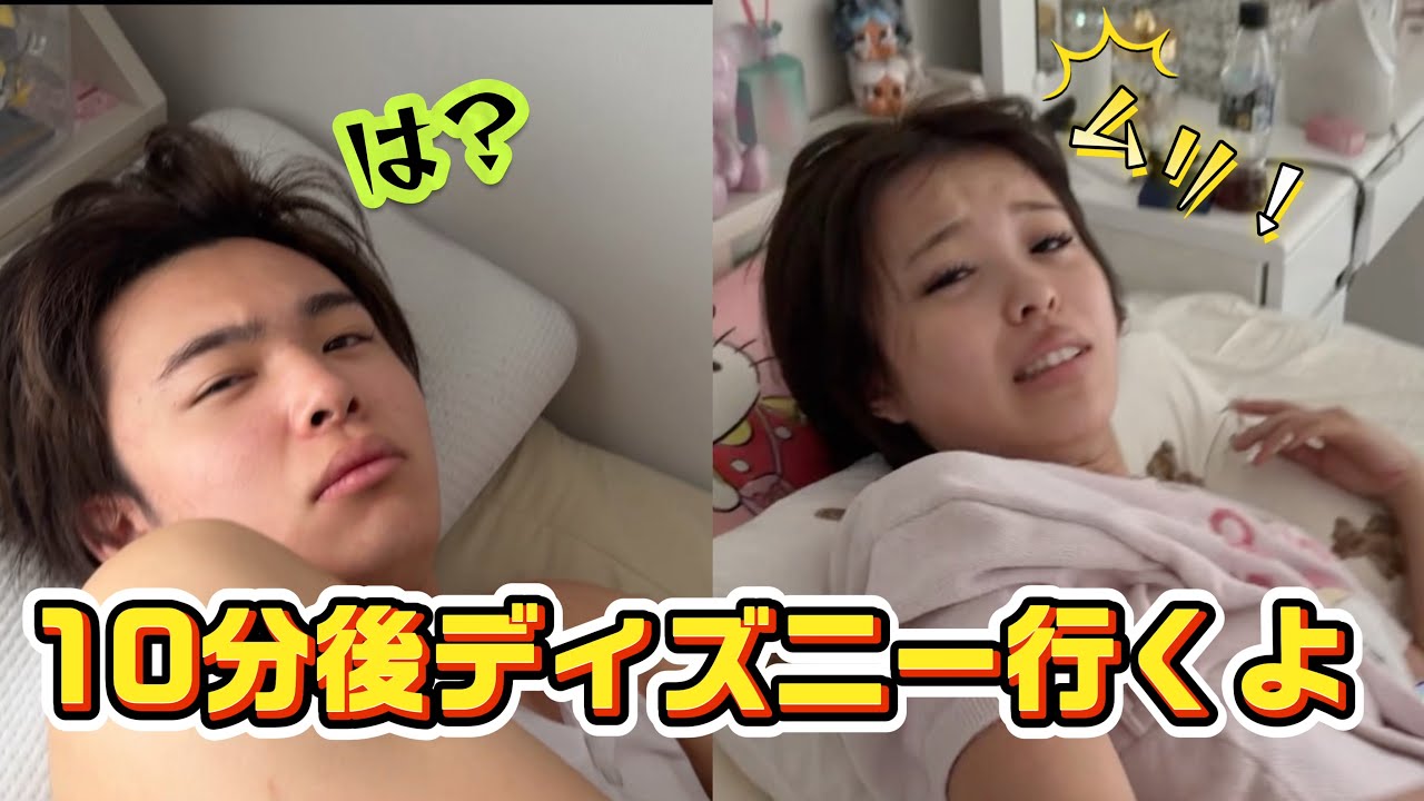 ディズニー行くのに寝坊した！！10分で出発するぞ！