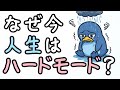 現代の人生はなぜ無理ゲー化したのか?【小学生でもわかる・ざっくり解説】