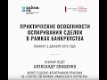 Практические особенности оспаривания сделок в рамках банкротства