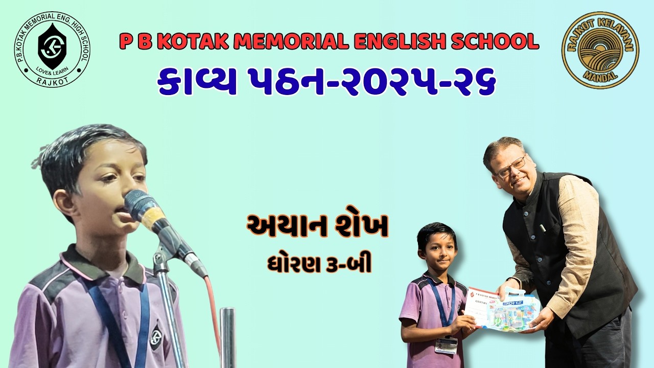 નાનકડા અયાન શેખનું અદભૂત કાવ્ય પઠન | P B Kotak Memorial School | Gujarati TV