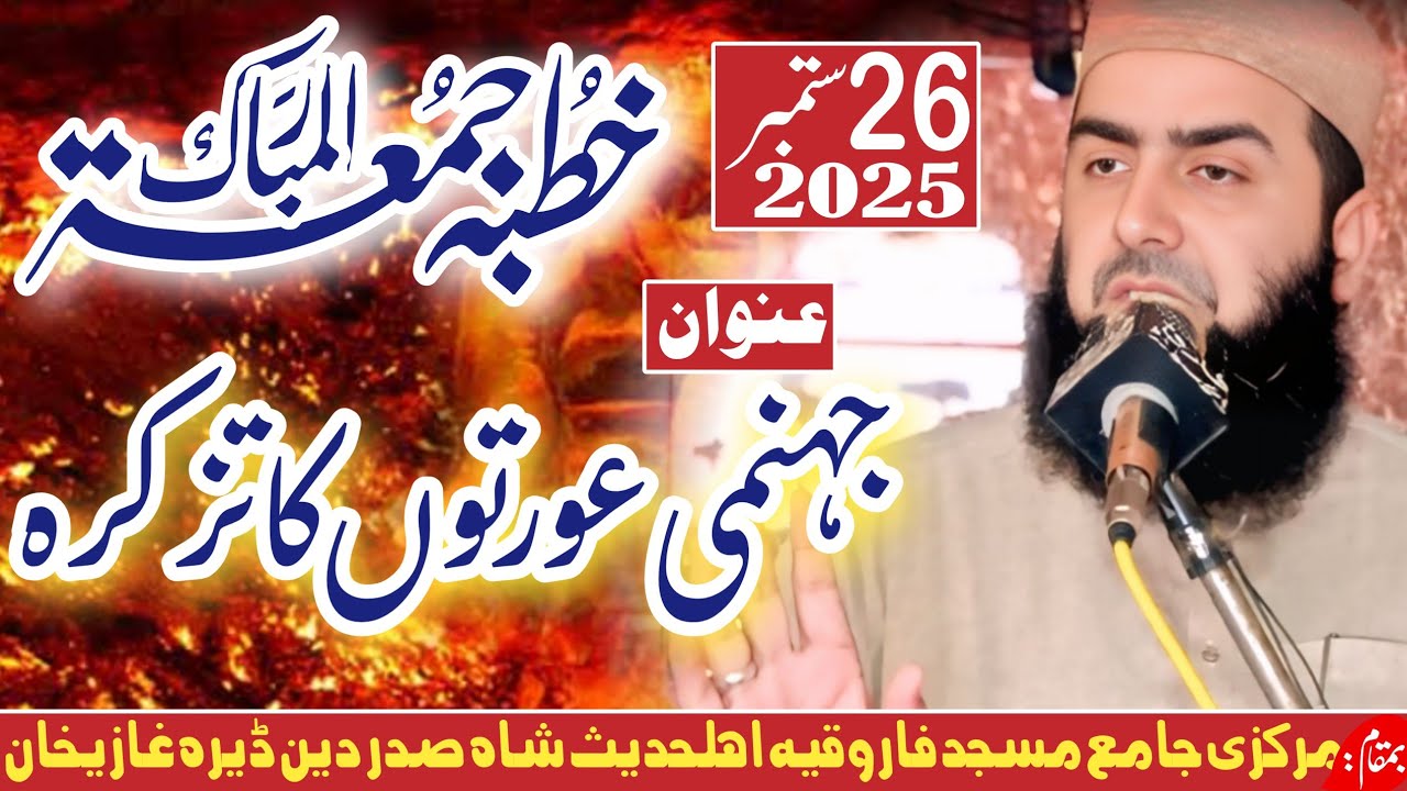 Jahanmi awrton ka tazkra جہنمی عورتوں کا تزکرہ mulana qari yaseen haider shab now byan , 2025