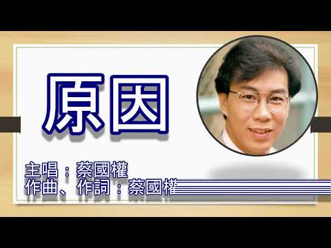 原因 蔡国权  ❖❖特别鳴謝❖❖Terri Tang （内附廿首金曲）
