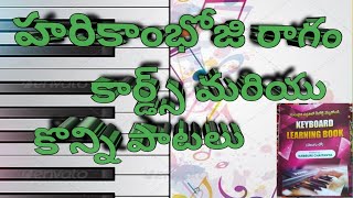 Harikambhoji Ragam and Chords are some of the songs