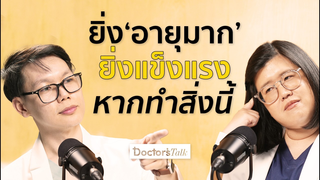 แก่อย่างไรให้ไม่กระดูกเสื่อม ห่างไกลโรคภัยและอุบัติเหตุลื่นล้ม...I Doctor’s Talk EP.24
