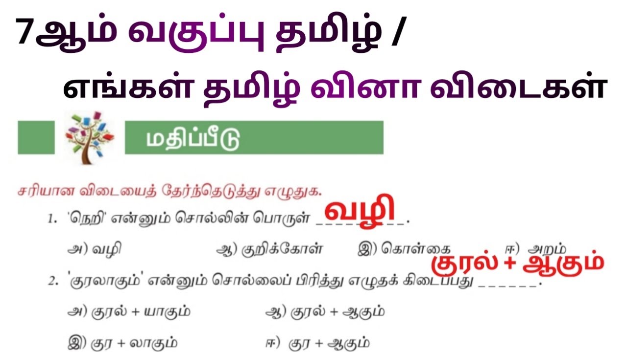 Engal Tamil 7th Standard Question Answer 7th Std Tamil 1st Term engal-tamil-7th-standard-question-answer-7th-std-tamil-1st-term