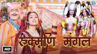 Rukmani Mangal | Raja Bheem To Gwala | Krishna Bhajan | New Rajasthani Devotional Song