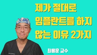 앞으로도 임플란트는 하지 않습니다 #치아살리기 #판교최용훈치과 #플라젠신경치료