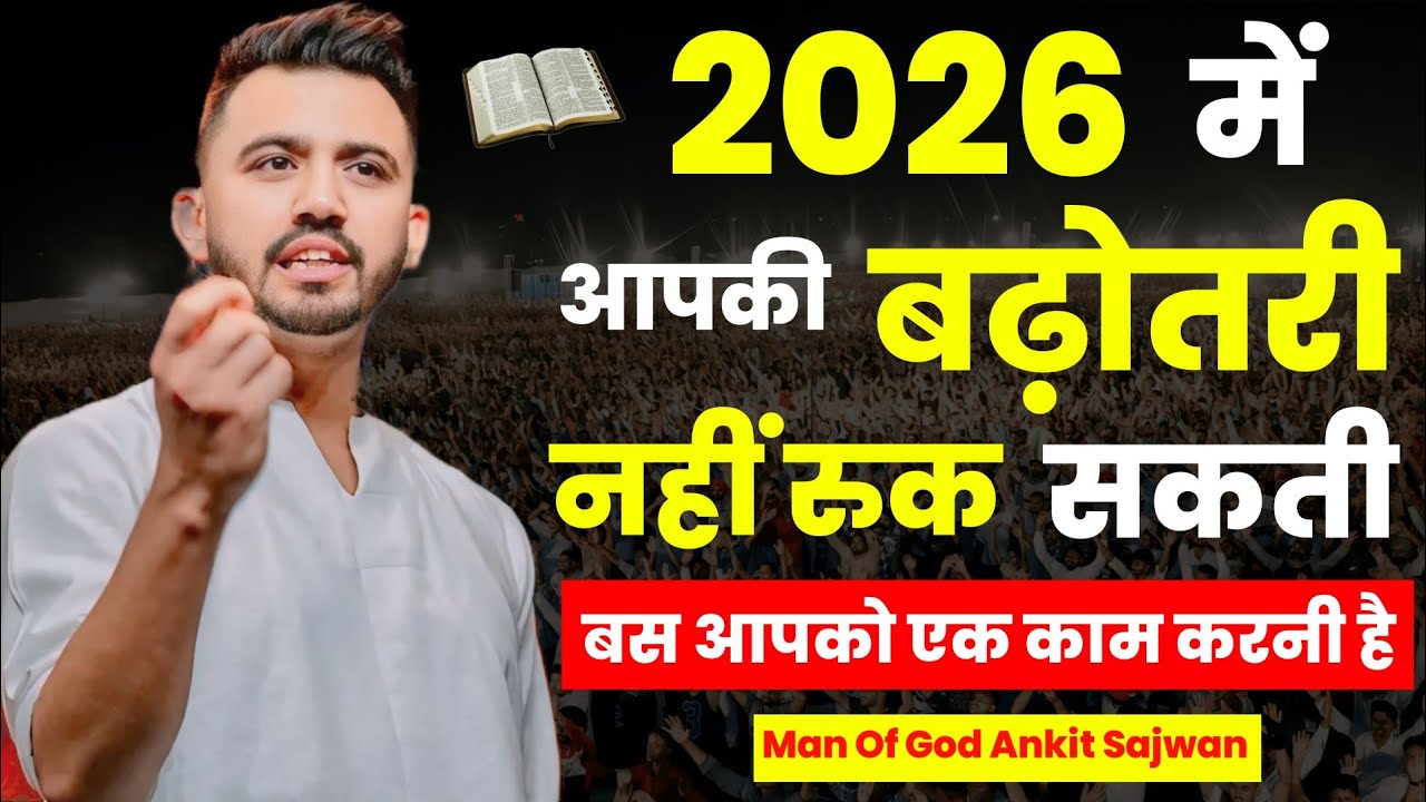 #ankit_sajwan| 2026 में आत्मिक रीति से कैसे बढ़े।जाने इस वीडियो में How to grow spiritually in 2026.