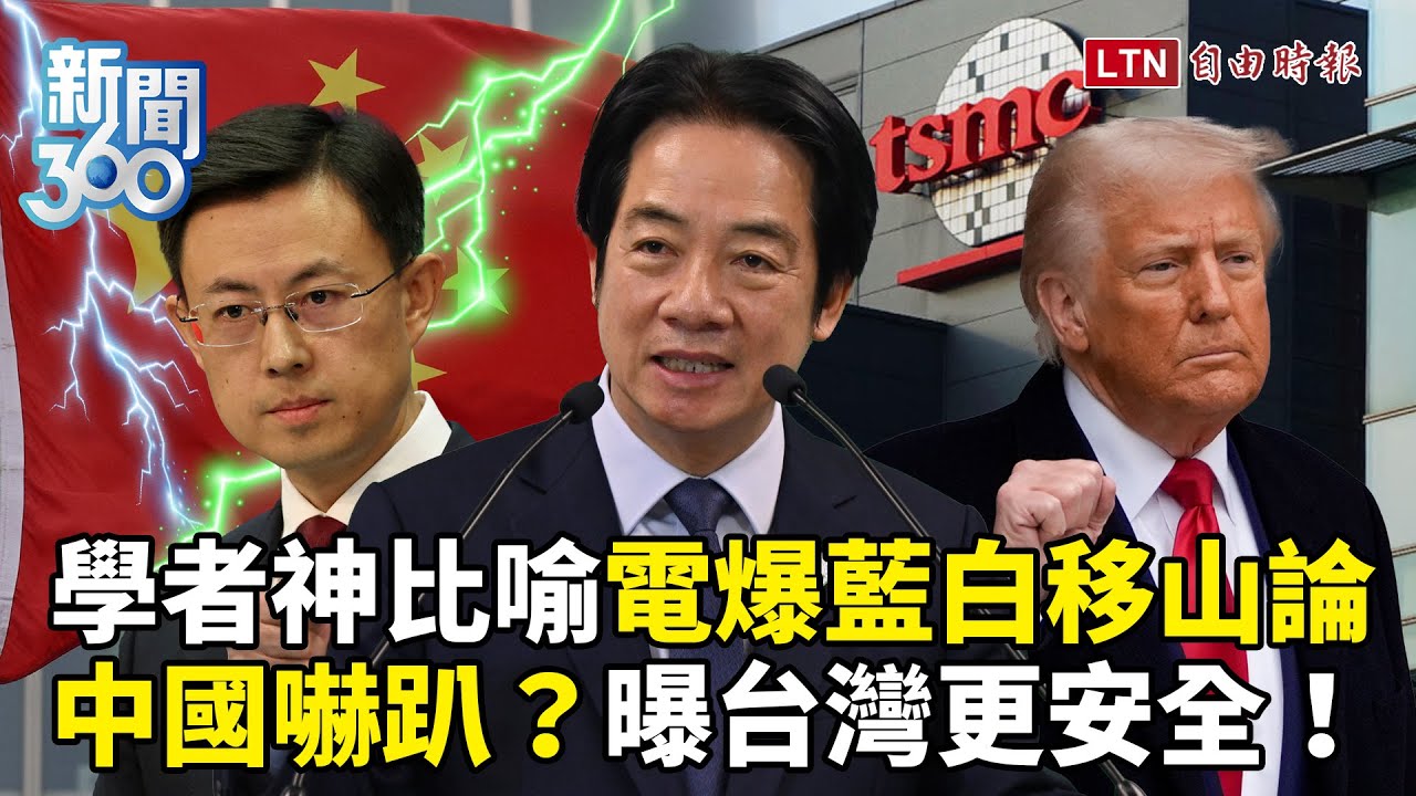 新聞360》中國被台美關稅結果嚇趴？學者神比喻電爆藍白移山論！曝台美升級細節：台灣更安全