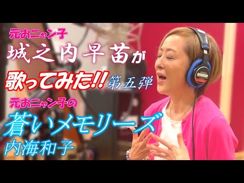 【蒼いメモリーズ】城之内早苗が歌ってみた！！第5弾‼️                           #城之内早苗 #おニャン子クラブ #内海和子 #蒼いメモリーズ #歌ってみた