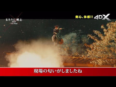 シリーズ初の4DX上映！映画『るろうに剣心最終章 The Final／The Beginning』4DX特別映像（30秒） 2021年4月23日（金）／6月4日（金）2部作連続公開