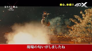 シリーズ初の4DX上映！映画『るろうに剣心最終章 The Final／The Beginning』4DX特別映像（30秒） 2021年4月23日（金）／6月4日（金）2部作連続公開