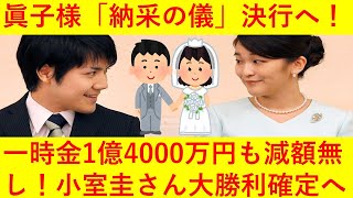 【減額無し！】小室圭さん、予定通り1億4000万円支給へｗｗｗｗｗｗ