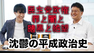 民主党政権の罪と闇と暗黒と絶望【沈鬱の平成政治史】 ゲスト：倉山満（憲政史研究者）