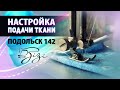 Подольск 142 плохо продвигает ткань. Решение.