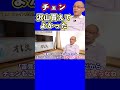 チェン