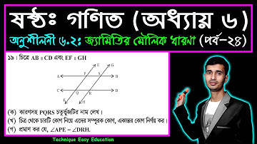 পর্ব-২৪ || অনুশীলনী ৬.২ || জ্যামিতির মৌলিক ধারণা || ষষ্ঠ গণিত || Six Math Chapter 6.2 || Class 6