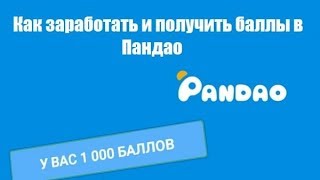 Халявные 500 баллов на pandao!!!!