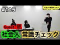 #105【社会人常識チェック】