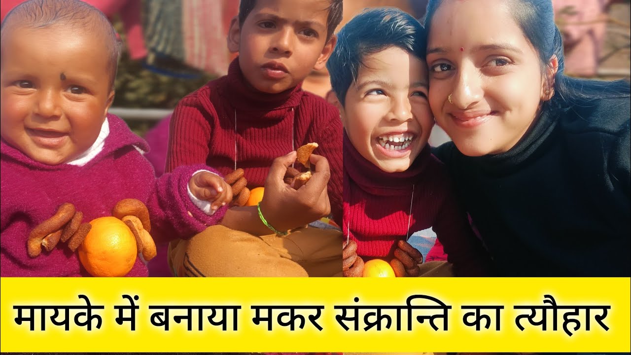 मायके में बनाया मकर संक्रांति का त्यौहार 🫂😘