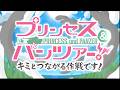 プリンセス＆パンツァー　キミとつながる作戦です！