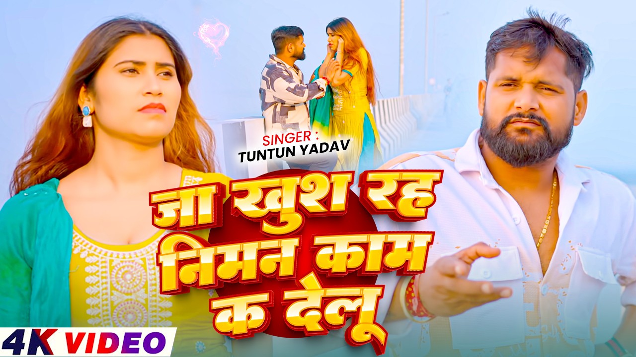 #Video | जा खुश रह निमन काम क देलू | #Tuntun_Yadav | Ja Khush Rah Niman Kam K Delu | #Sad Song 2026