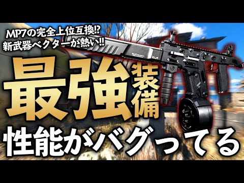 【COD MW】新武器ベクターの最強カスタム！近距離ではまず撃ち負けない！？【COD WARZONE】【ベクター】【Fennec】【シーズン４】【新武器】【かいざー / Kaiser】