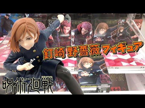 呪術廻戦 【UFOキャッチャー】 釘崎 野薔薇 フィギュア  きわどいポージング!!(獲って!開封!紹介!)くぎさき のばら
