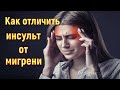 Как отличить инсульт от мигрени. Мигрень или инсульт?